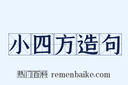 小四方造句是什么意思的图片